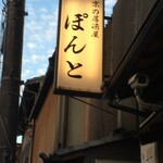用户对于京の居酒屋 ぽんと的评论图