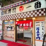 User's review image for 一番回転寿司