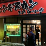 User's review image for ジンギスカン 大門ひつじ亭 本店