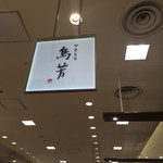 用户对于やきとり 鳥芳 阪急うめだ本店的评论图