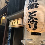 用戶對於赤坂聳え別館 となり的評論圖