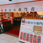 用戶對於新世界串カツ いっとく 大阪駅前第4ビル店的評論圖
