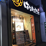 User's review image for はなまるうどん 中野通り店