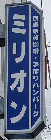 用户对于ミリオン的评论图