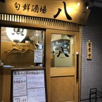 User's review image for 旬鮮酒場 八