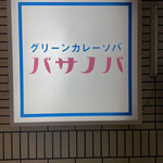 User's review image for バサノバ 京都店