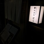 用户对于神楽坂 前田的评论图