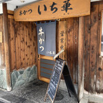 用戶對於牛かつ いち華的評論圖