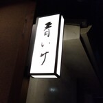 User's review image for 青いけ