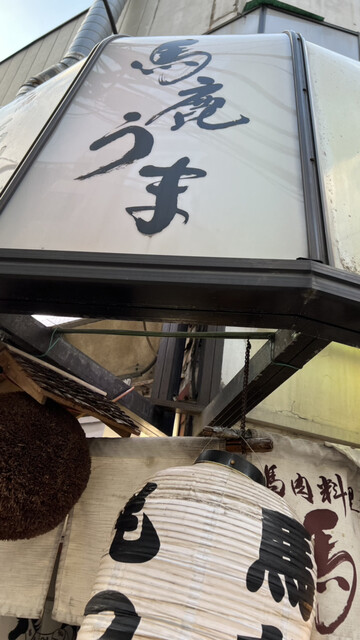 用戶對於馬鹿うま JR御徒町南口店的評論高清圖