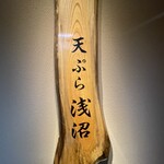 User's review image for 天ぷら浅沼