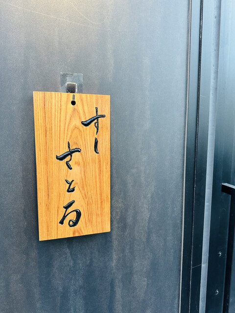 用戶對於すしさとる的評論高清圖