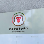 用户对于さるやまキッチン的评论图