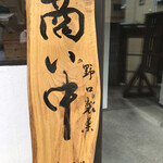 User's review image for 野口製菓