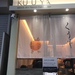 用户对于月島もんじゃ くうや 月島本店的评论图