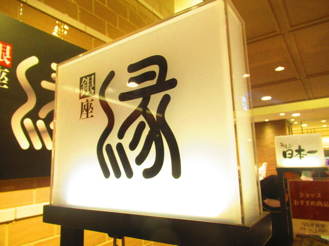 User's recommendation image for 銀座 縁 札幌三越店