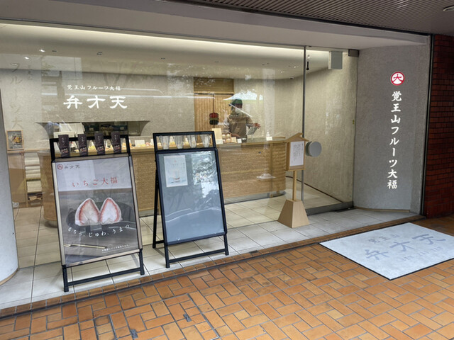 用戶對於覚王山フルーツ大福 弁才天 大名店的評論高清圖