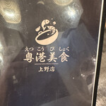 用戶對於粤港美食 上野店的評論圖