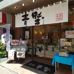 User's review image for 赤坂青野 赤坂見附店