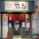 用户对于らーめん竹馬的评论图