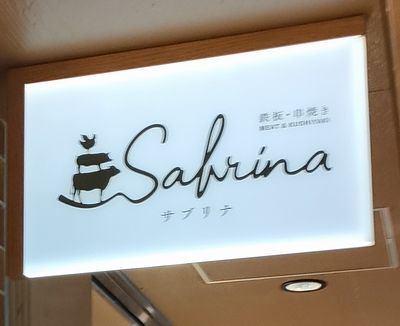 用户对于鉄板・串焼きSABRINA的评论图