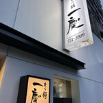 User's review image for もつ鍋 一慶