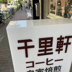 User's review image for 千里軒 水天宮店