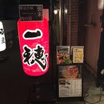 用戶對於立食焼肉 一穂 福島店的評論圖