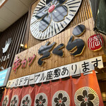 用户对于串カツさくら 南海難波店的评论图