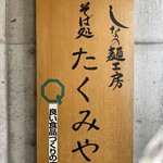 用户对于上鳥羽たくみや的评论图
