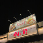 用戶對於やよい軒 小倉南インター店的評論圖