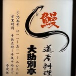 用户对于鰻 道産料理 大助別亭的评论图