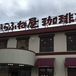 用户对于からふね屋珈琲店 小倉店的评论图
