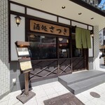 User's review image for 酒処 さつき