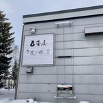 用户对于き花の杜的评论图