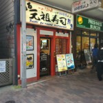 用户对于元祖寿司 恵比寿駅前店的评论图