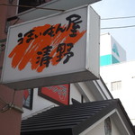 用户对于うまいもん屋 清野的评论图
