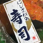 用戶對於鮮魚にしざわ 三越札幌店的評論圖