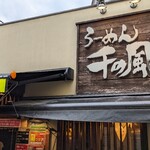 用户对于らーめん千の風 四条河原町店的评论图
