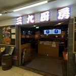 User's review image for 三九厨房 渋谷店
