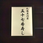 User's review image for 札幌魚河岸 五十七番寿し 東京駅店