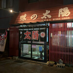 用户对于味の太陽 見晴台店的评论图