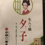 用戶對於井筒八ツ橋本舗 嵐山駅店的評論圖