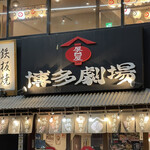 用戶對於屋台屋 博多劇場 大森店的評論圖