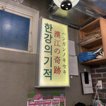 用户对于新大久保韓国横丁 漢江の奇跡的评论图