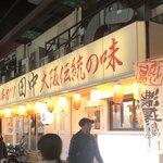 用戶對於串カツ田中 香里園店的評論圖