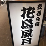用户对于花鳥風月的评论图