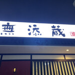 用戶對於無添蔵 北花田店的評論圖