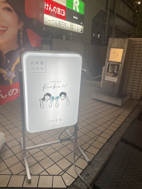 用戶對於Sake bar KoKoN的評論高清圖