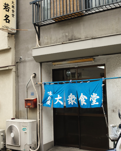 User's review image for 大衆食堂 若名